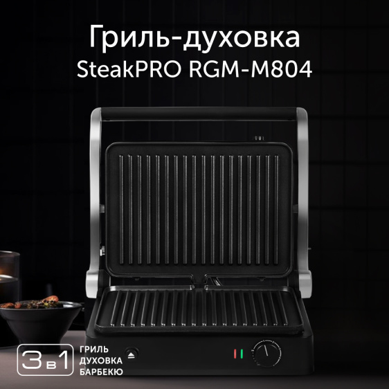 Гриль RED solution SteakPRO RGM-M804